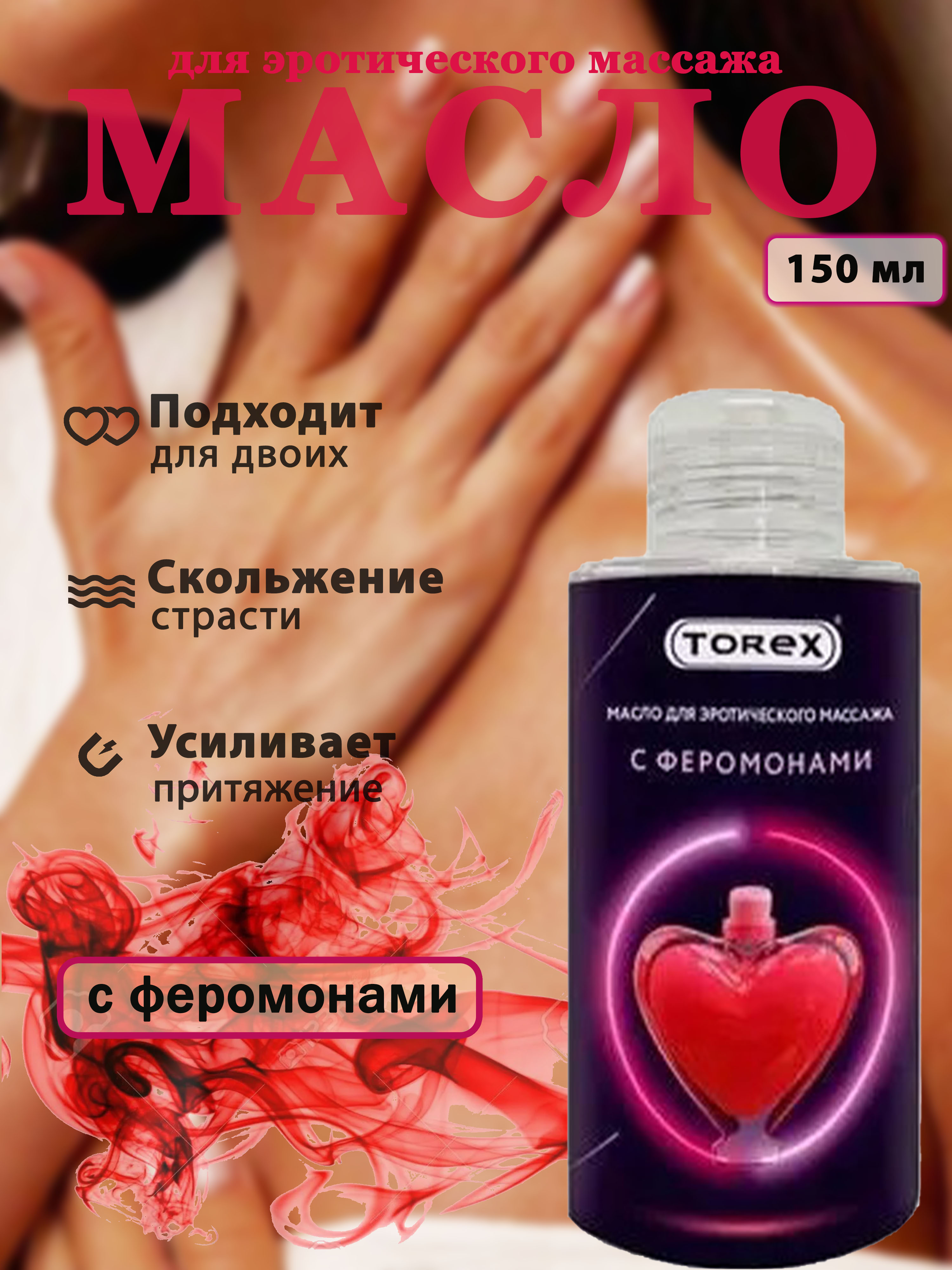 Масло для эротического массажа с феромонами