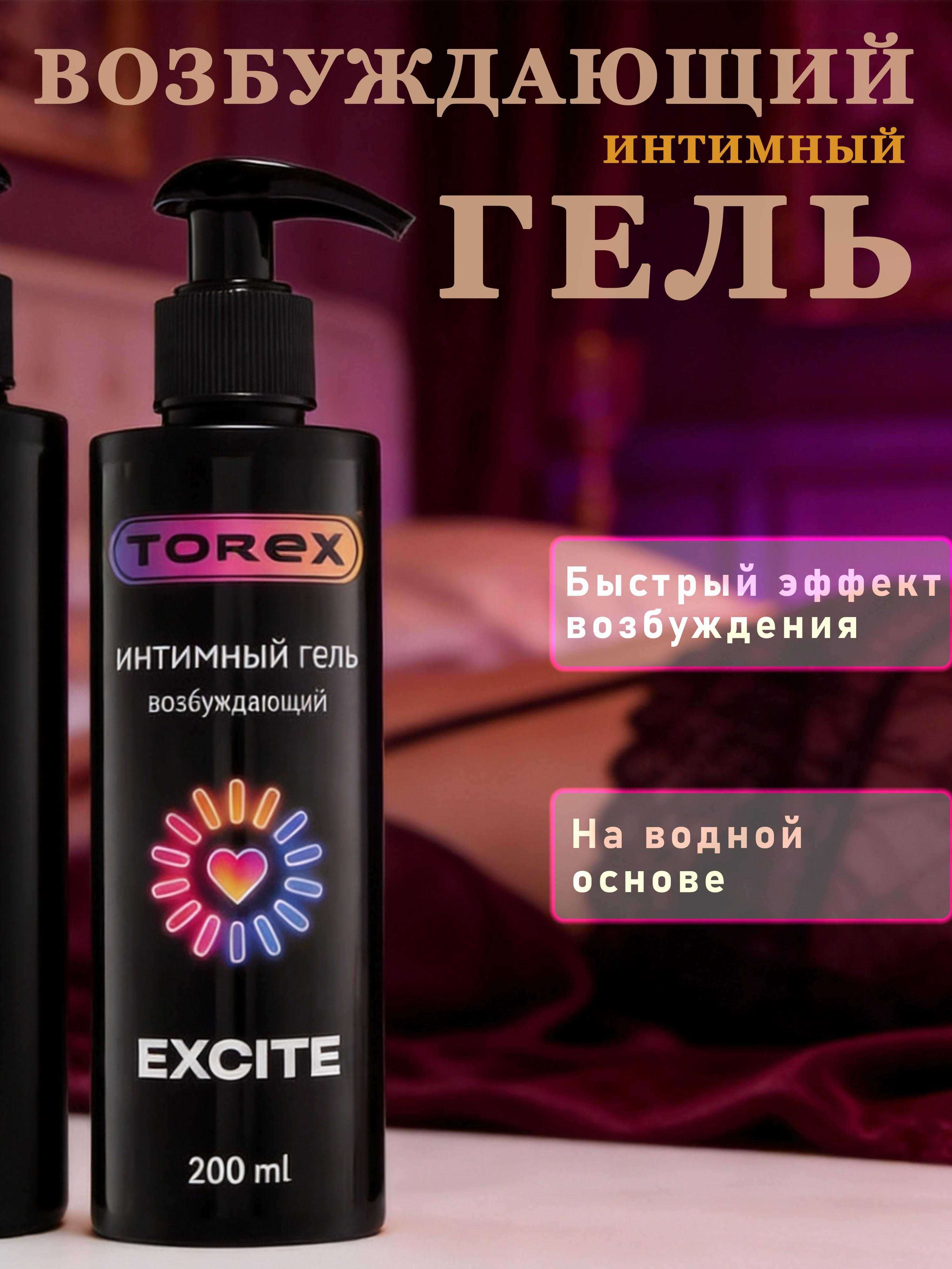 Возбуждающий интимный гель