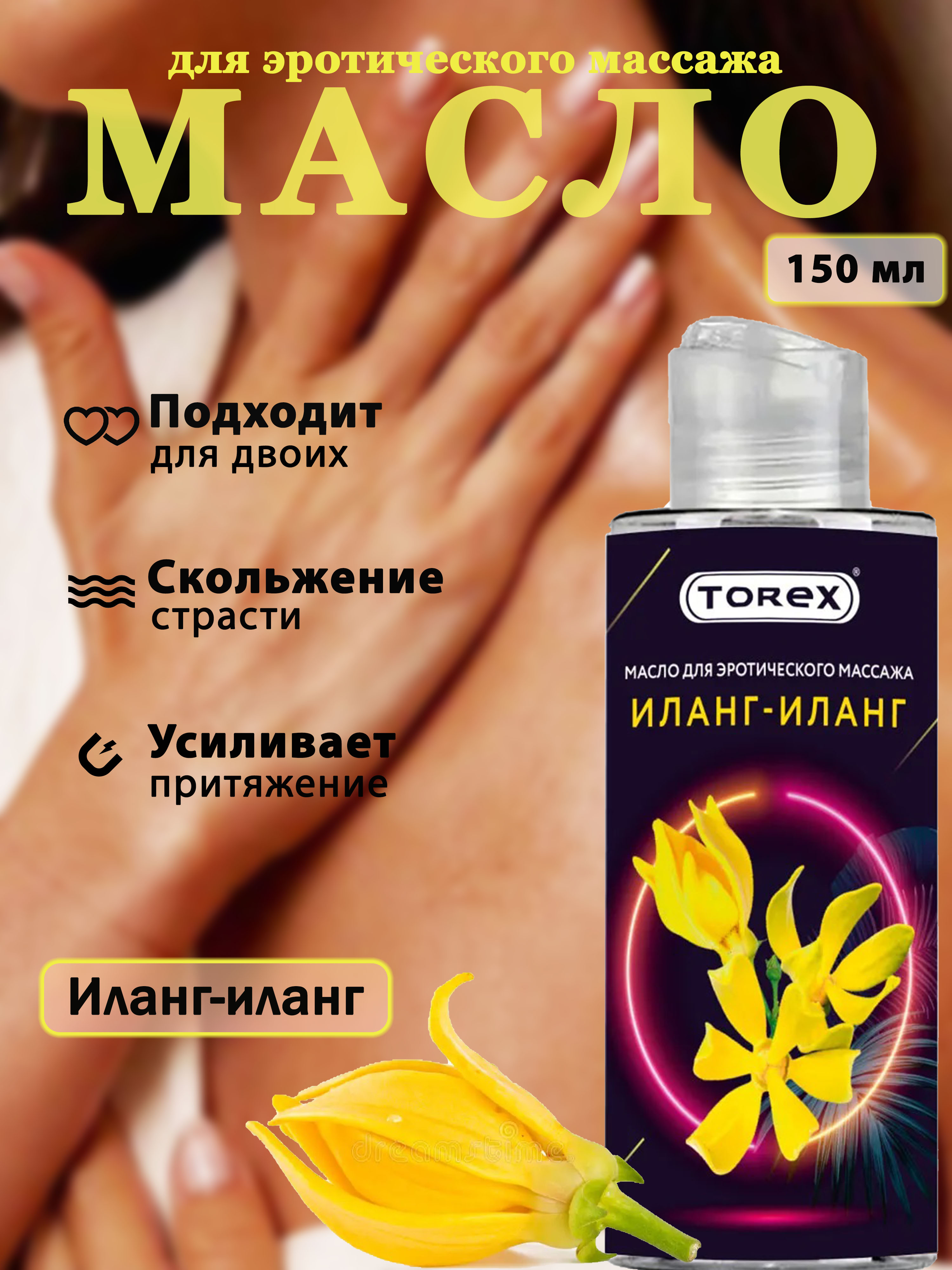 Масло для эротического массажа Иланг-иланг