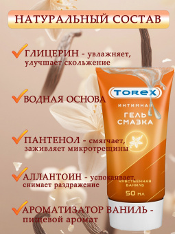 Гель-смазка TOREX "Чувственная ваниль" туба 50 мл