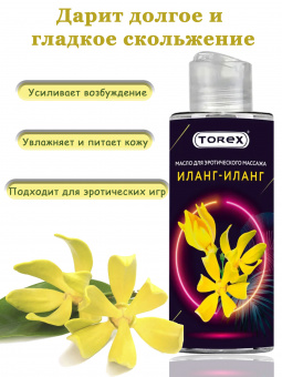 Масло для эротического массажа Иланг-иланг