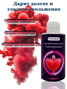 Масло для эротического массажа с феромонами