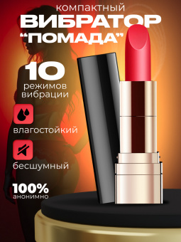 Вибратор "Помада"